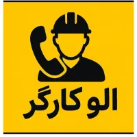 نظافت ساختمان ، منازل ، شرکت ها