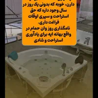 وان جکوزی|لوازم حمام|بیرجند, |دیوار