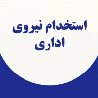 نیروی اداری-حسابدار-دفتری آقا