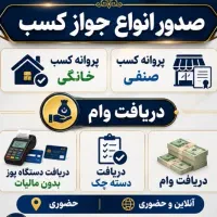 جوازکسب مشاغل خانگی/صنفی/مدرک فنی حرف(کمترین قیمت)