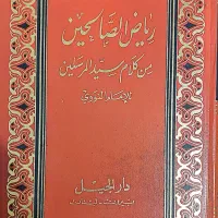کتاب ریاض الصالحین