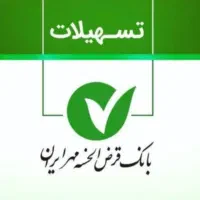 وام  قرض الحسنه بانک مهر ایران|خدمات مالی، حسابداری، بیمه|شهرکرد, |دیوار