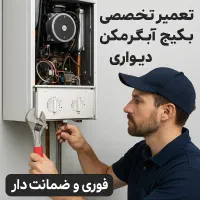 تعمیر تخصصی پکیج‌وآبگرمکن دیواری فوری‌وضمانت‌دار