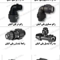 اتصالات پلی اتیلن درحدنو