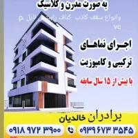 جوشکاری سیار والپست  رابیتس کاری  سقف شیروانی