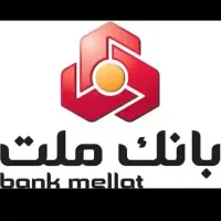 وام بانک ملت