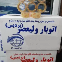 کارتن و پک اماده اسباب کشی و جابه‌جایی
