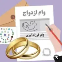 وام  ازدواج