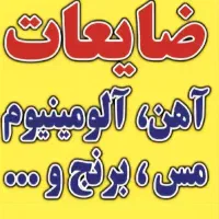 ضایعات مس،برنج،آلومینیوم و سرسیلندر در محل شما