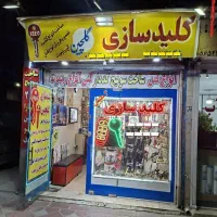 کلیدسازی گلچین کهریزک