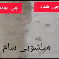 مبلشویی سام «موکت تشک ،فرش مبل شویی»شستشوی مبلمان|خدمات نظافت|زاهدان, |دیوار