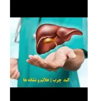 بهبود کبد چرب وسیروز کبدی و پاکسازی کبد|آرایشی، بهداشتی، درمانی|مینودشت, |دیوار