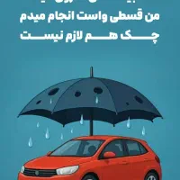 انجام بیمه شخص ثالث به صورت نقد و اقساطی