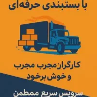 باربری اثاث منزل تبریز تهران کرج شهری کل کشور