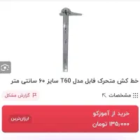 خط کش فابل 60 سانتی|لوازم التحریر|بندر انزلی, پیل علی باغ|دیوار