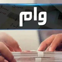 وام ودیعه 140میلیون