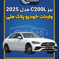 بنز C200L مدل2025 (واردات انواع خودرو پلاک ملی)