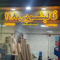 قالیشویی تمام اتوماتیک 118 صدرا.گلستان.گویوم.قمشه|خدمات نظافت|صدرا-فارس, فاز ۱|دیوار