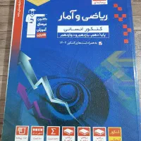 کتاب تست ریاضی و آمار انسانی چاپ 1402