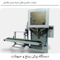 دستگاه پرکن برنج و حبوبات|ماشینآلات صنعتی|ساری, |دیوار