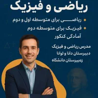 تدریس خصوصی ریاضی و فیزیک