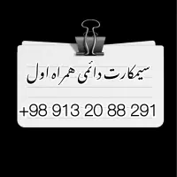 سیم کارت دائمی همراه اول|سیم‌کارت|اصفهان, سیچان|دیوار