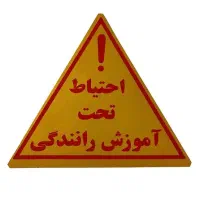 آموزش رانندگی