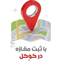 ثبت فروشگاه و کسب کار شما در گوگل و کلیه نقشه ها