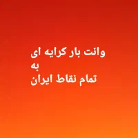 وانت آریسان کرایه ای
