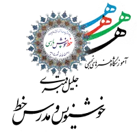 آکادمی خط خوش پارسی