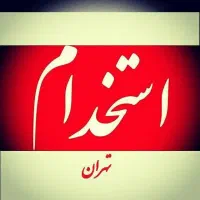 استخدام فوری شرکت دانش بنیان