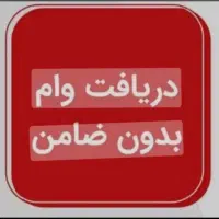 دریافت وام بدون ضامن