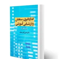 کتاب اندازه گیری ،سنجش و ارزشیابی آموزشی