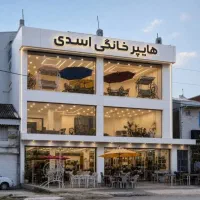 نیروی کار آقا برای هایپر خانگی اسدی