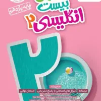 کتاب انگلیسی ماجرای من و درسام دهم و یازدهم