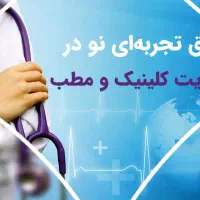سرمایه گذاری جهت راه اندازی کلینیک با شرایط اقساط|خدمات مالی، حسابداری، بیمه|همدان, |دیوار