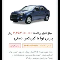 حواله پارس نوا.  ال ۹۰جدید