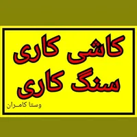 کاشی کاری  سنگ کاری