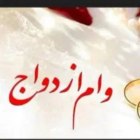 فروش وام ازدواج