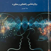 کتاب‌های نو رشته روانشناسی و مشاوره مقطع کارشناس|کتاب و مجله آموزشی|لواسان, |دیوار