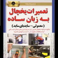 سرما سیستم تعمیر انواع یخچال  در محل کار و منزل