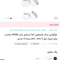 توگوشی یدک مناسب برای ایرپاد پرو و پرو ۲|لوازم جانبی موبایل و تبلت|تهران, سهروردی|دیوار