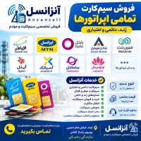 فروشگاه سیمکارتهای مخصوص اینترنت و طرح دار