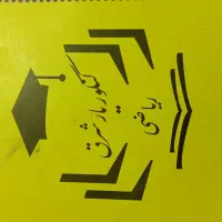 کتاب اموزشی|کتاب و مجله آموزشی|تهران, قصر فیروزه ۲|دیوار