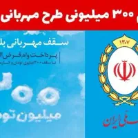 فروش وام مهربانی 4٪ ۱۸ماه مبلغ 300ملیون واریز فوری