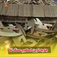 جدیدترین اسکوپ سنگ نما ( مدل کششی ۳۳ سانت )