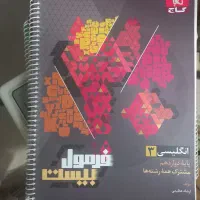 فرمول بیست|کتاب و مجله آموزشی|کرج, گلشهر|دیوار