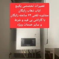 تعمیرات تخصصی انواع پکیج های دیواری