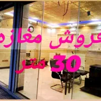 مغازه-30-متری-نوسـاز-بر-میرزایی-کلید-نخورده