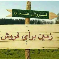 زمین فروشی